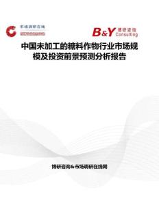 中國未加工的糖料作物行業市場規模及投資前景預測分析報告