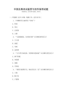 中國古典詩詞鑒賞與創作指導試題