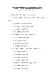 中國哲學思想與當代價值探索試卷