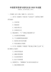 中國哲學思想與現代社會2025年試題