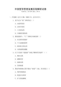 中國哲學思想發展歷程解析試卷