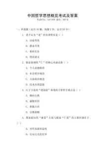中國哲學思想概覽考試及答案