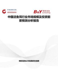 中國活魚餌行業(yè)市場規(guī)模及投資前景預(yù)測分析報告