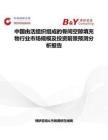 中國由活組織組成的骨間空隙填充物行業市場規模及投資前景預測分析報告