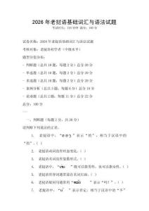 2026年老撾語基礎詞匯與語法試題