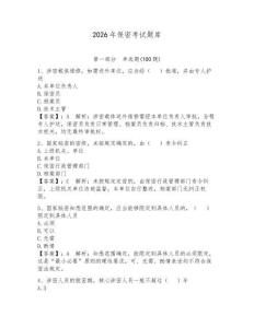 2026年保密考試題庫附參考答案（奪分金卷）