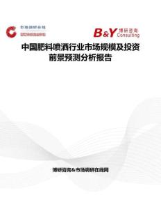中國肥料噴灑行業市場規模及投資前景預測分析報告