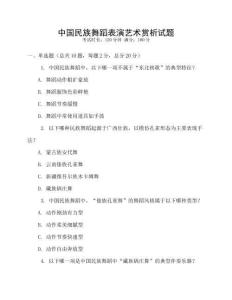 中國民族舞蹈表演藝術賞析試題