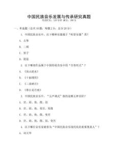 中國民族音樂發展與傳承研究真題