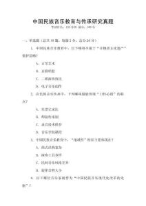 中國民族音樂教育與傳承研究真題