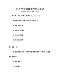 2025年物流管理考试及答案