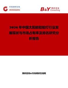 2026年中國太陽能駁船燈行業(yè)發(fā)展現(xiàn)狀與市場占有率及排名研究分析報告