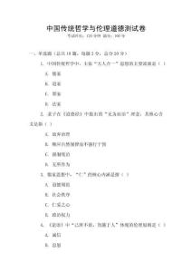中國傳統哲學與倫理道德測試卷