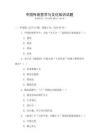 中國(guó)傳統(tǒng)哲學(xué)與文化知識(shí)試題