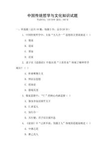 中國傳統哲學與文化知識試題