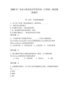 2026年廣東松山職業(yè)技術(shù)學院單招（計算機）測試模擬題庫（輕巧奪冠）