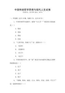 中國傳統哲學思想與現代人生試卷