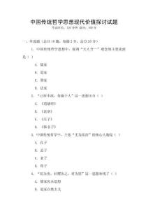 中國傳統哲學思想現代價值探討試題