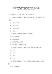 中國現(xiàn)代文學(xué)史與作家作品試題