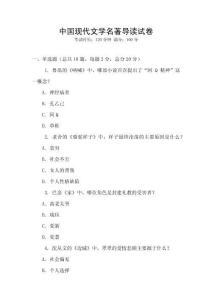 中國現(xiàn)代文學(xué)名著導(dǎo)讀試卷