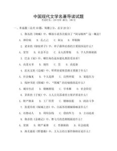 中國現(xiàn)代文學(xué)名著導(dǎo)讀試題