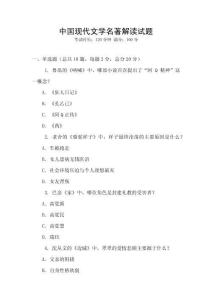 中國現(xiàn)代文學(xué)名著解讀試題