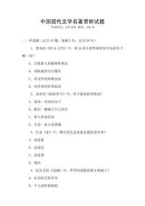 中國現(xiàn)代文學(xué)名著賞析試題