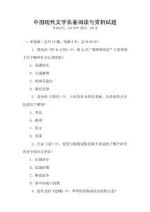 中國現(xiàn)代文學(xué)名著閱讀與賞析試題