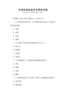 中国传统戏曲艺术赏析试卷