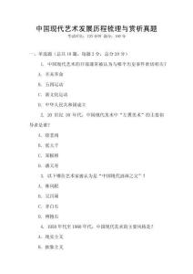 中國現(xiàn)代藝術(shù)發(fā)展歷程梳理與賞析真題