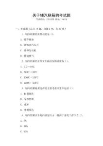关于辅汽联箱的考试题