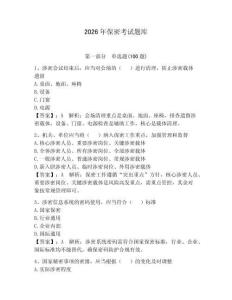 2026年保密考試題庫（奪分金卷）