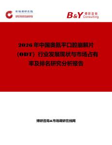 2026年中國(guó)奧氮平口腔崩解片（ODT）行業(yè)發(fā)展現(xiàn)狀與市場(chǎng)占有率及排名研究分析報(bào)告