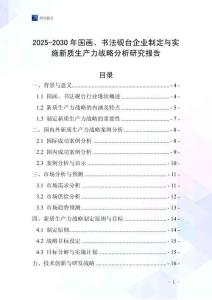 2025-2030年國畫、書法硯臺(tái)企業(yè)制定與實(shí)施新質(zhì)生產(chǎn)力戰(zhàn)略分析研究報(bào)告