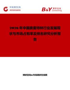 2026年中國奧麥特林行業發展現狀與市場占有率及排名研究分析報告
