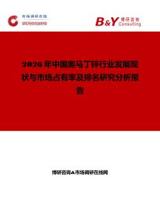2026年中國奧馬丁鋅行業(yè)發(fā)展現(xiàn)狀與市場占有率及排名研究分析報告