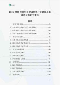 2025-2030年未封口玻璃外殼行業跨境出海戰略分析研究報告