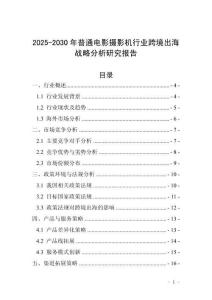 2025-2030年普通電影攝影機行業跨境出海戰略分析研究報告