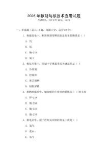2026年核能與核技術應用試題