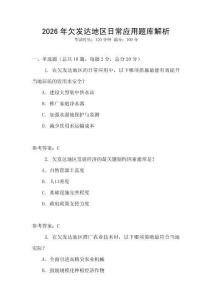 2026年欠發(fā)達地區(qū)日常應(yīng)用題庫解析