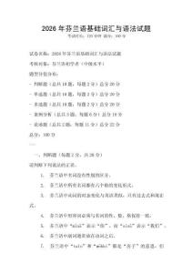 2026年芬蘭語基礎詞匯與語法試題