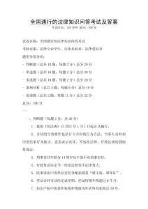 全国通行的法律知识问答考试及答案