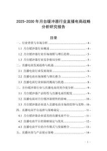 2025-2030年月臺緩沖器行業直播電商戰略分析研究報告