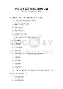 2025年企業內部控制制度測試卷