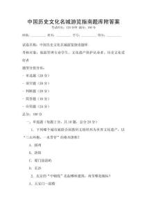 中国历史文化名城游览指南题库附答案