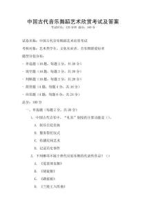 中國古代音樂舞蹈藝術欣賞考試及答案