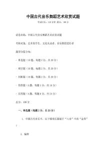 中國古代音樂舞蹈藝術欣賞試題