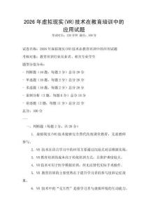 2026年虛擬現實(VR)技術在教育培訓中的應用試題