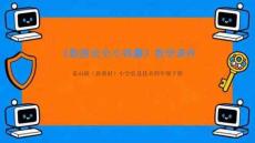 《數(shù)據(jù)安全小錦囊》教學(xué)課件-2025-2026學(xué)年泰山版（新教材）小學(xué)信息技術(shù)四年級(jí)下冊(cè)