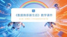 《數(shù)據(jù)煥彩新生活》教學(xué)課件-2025-2026學(xué)年泰山版（新教材）小學(xué)信息技術(shù)四年級下冊